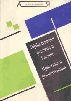 Книга Гермогенова Л.Ю. Эффективная реклама в России Практика и рекомендации, 27-32, Баград.рф